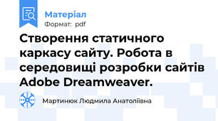 Створення статичного каркасу сайту. Робота в середовищі розробки сайтів Adobe Dreamweaver.