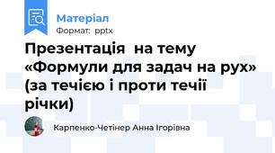 Презентація  на тему «Формули для задач на рух» (за течією і проти течії річки)