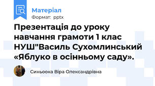 Презентація до уроку навчання грамоти 1 клас НУШ"Василь Сухомлинський «Яблуко в осінньому саду».