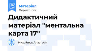 Дидактичний матеріал "ментальна карта 17"