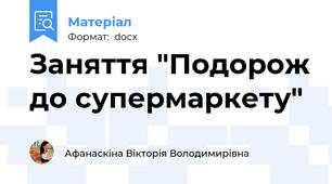 Заняття "Подорож до супермаркету"
