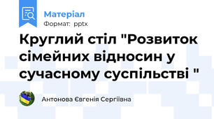 Круглий стіл "Розвиток сімейних відносин у сучасному суспільстві "