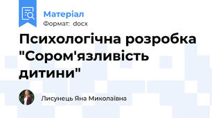 Психологічна розробка "Сором'язливість дитини"