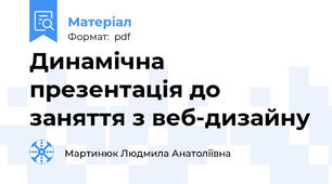 Динамічна презентація до заняття з веб-дизайну