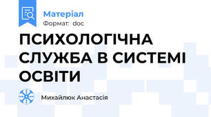 ПСИХОЛОГІЧНА СЛУЖБА В СИСТЕМІ ОСВІТИ