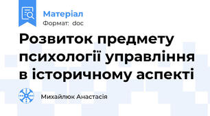 Розвиток предмету психології управління в історичному аспекті