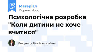 Психологічна розробка "Коли дитини не хоче вчитися"