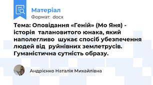 Тема: Оповідання «Геній» (Мо Яня) - історія  талановитого юнака, який наполегливо  шукає спосіб убезпечення  людей від  руйнівних землетрусів. Гуманістична сутність образу.
