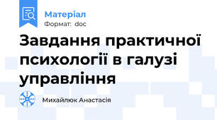 Завдання практичної психології в галузі управління