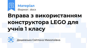Вправа з використанням конструктора LEGO для учнів 1 класу