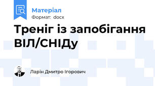 Треніг із запобігання ВІЛ/СНІДу