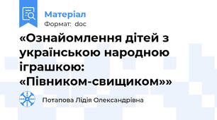 «Ознайомлення дітей з українською народною іграшкою: «Півником-свищиком»»
