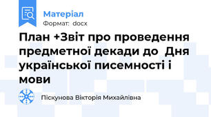 План +Звіт про проведення предметної декади до  Дня української писемності і мови