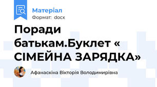 Поради батькам.Буклет « СІМЕЙНА ЗАРЯДКА»