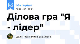 Ділова гра "Я - лідер"