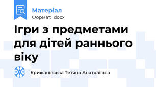 Ігри з предметами для дітей раннього віку