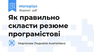 Як правильно скласти резюме програмістові