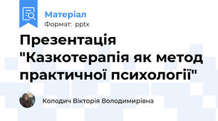 Презентація "Казкотерапія як метод практичної психології"