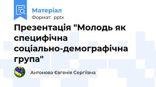 Презентація "Молодь як специфічна соціально-демографічна група"