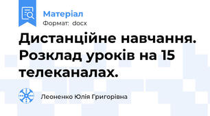 Дистанційне навчання. Розклад уроків на 15 телеканалах.