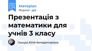 Презентація з математики для учнів 3 класу