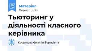 Тьюторинг у діяльності класного  керівника
