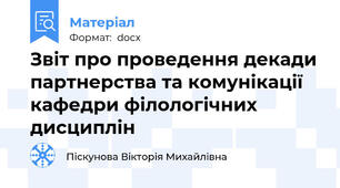 Звіт про проведення декади партнерства та комунікації кафедри філологічних дисциплін