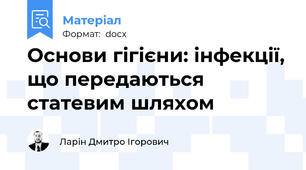 Основи гігієни: інфекції, що передаються статевим шляхом