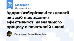 Здоров’язберігаючі технології як засіб підвищення ефективності навчального процесу в початковій школі