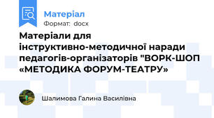 Матеріали для інструктивно-методичної наради педагогів-організаторів "ВОРК-ШОП «МЕТОДИКА ФОРУМ-ТЕАТРУ»
