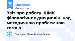 Звіт про роботу  ШМК філологічних дисциплін  над методичною проблемною темою