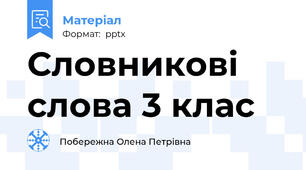 Словникові слова 3 клас