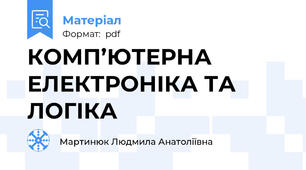 КОМП’ЮТЕРНА ЕЛЕКТРОНІКА ТА ЛОГІКА