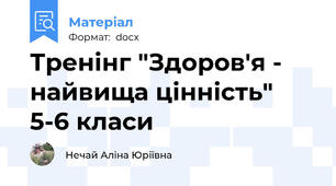 Тренінг "Здоров'я - найвища цінність" 5-6 класи