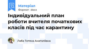 Індивідуальний план роботи вчителя початкових класів під час карантину