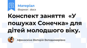 Конспект заняття  «У пошуках Сонечка» для дітей молодшого віку.
