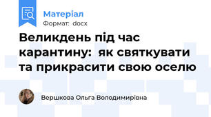 Великдень під час карантину:  як святкувати та прикрасити свою оселю