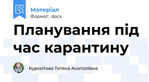 Планування під час карантину
