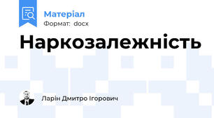 Наркозалежність