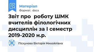 Звіт про  роботу ШМК вчителів філологічних дисциплін за І семестр 2019-2020 н.р.