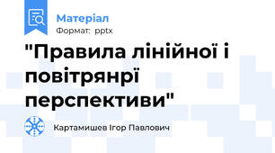 "Правила лінійної і повітрянрї перспективи"