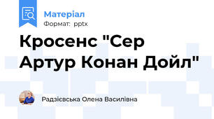 Кросенс "Сер Артур Конан Дойл"