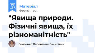 "Явища природи. Фізичні явища, їх різноманітність"