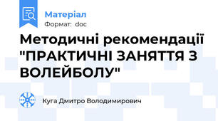 Методичні рекомендації "ПРАКТИЧНІ ЗАНЯТТЯ З ВОЛЕЙБОЛУ"