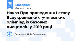 Наказ Про проведення І етапу Всеукраїнських  учнівських олімпіад із базових  дисциплін у 2019 році