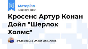 Кросенс Артур Конан Дойл "Шерлок Холмс"