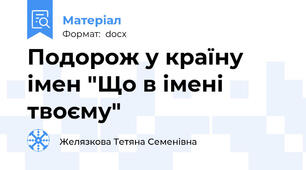 Подорож у країну імен "Що в імені твоєму"
