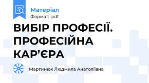 ВИБІР ПРОФЕСІЇ. ПРОФЕСІЙНА КАР’ЄРА