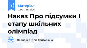 Наказ Про підсумки І етапу шкільних олімпіад