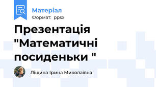 Презентація "Математичні посиденьки "